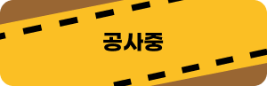공사중